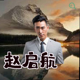 赵启航