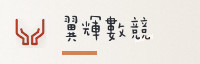 合作伙伴
