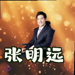 张明远
